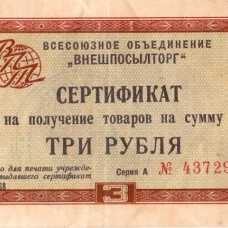 Сертификаты 1968 г.