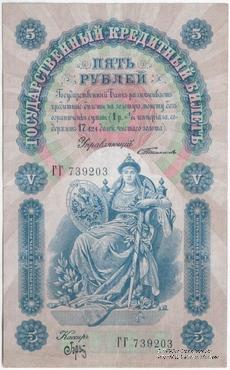 5 рублей 1898 г. (Тимашов - Брут)