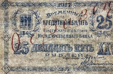 25 рублей 1917 г. ОБРАЗЕЦ (аверс)