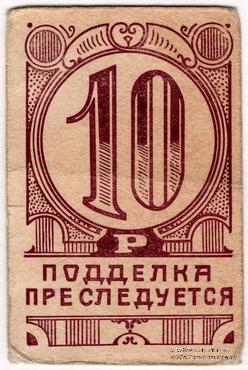 10 рублей 1923 г. (Симферополь)