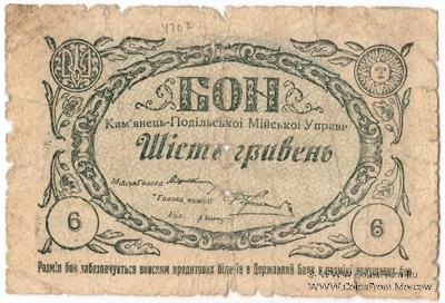6 гривен 1919 г. (Каменец-Подольск)