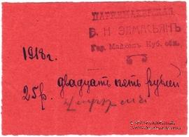 25 рублей 1918 г. (Майкоп)