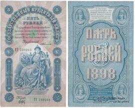 5 рублей 1898 г. (Тимашов - Брут)