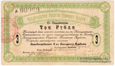 3 рубля 1918 г. (Ханьдаохедзы)