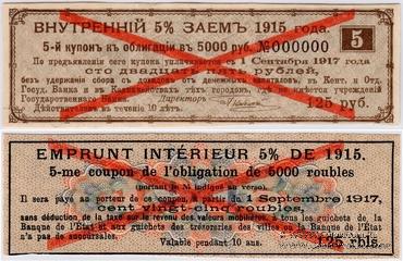 Купон 125 рублей 1918 г. (№ 5) ОБРАЗЕЦ