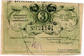 3 рубля 1918 г. (Царицын) БРАК