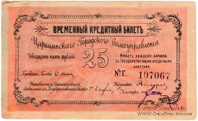 25 рублей 1918 г. (Царицын) БРАК