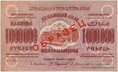 1.000.000 рублей 1923 г. ОБРАЗЕЦ (двусторонний)