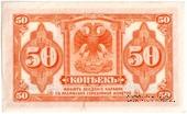 50 копеек (1917) 1920 г. БРАК