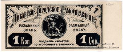 1 копейка 1915 г. (Либава)