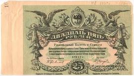25 рублей 1917 г. (Одесса) БРАК