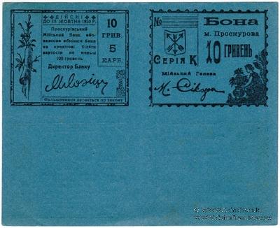 10 гривен (5 карбованцев) 1920 г. (Проскуров) БРАК (ПРОБА / ОБРАЗЕЦ)