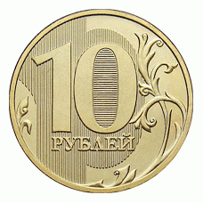 10-рублевые монеты