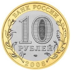10-рублевые монеты (биметалл)
