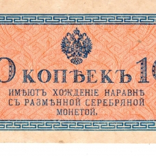 Государственные денежные знаки 1915 г.