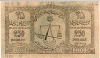 Кредитный билет 1919 г. (4 выпуск 1920 г.)