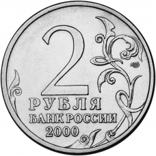 Памятные и юбилейные монеты 2 рубля