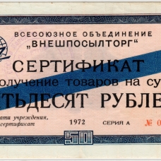 Сертификаты 1972 г. 