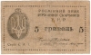Разменный знак Государственного Казначейства (1919)