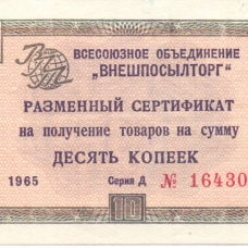 Сертификаты 1965 г.