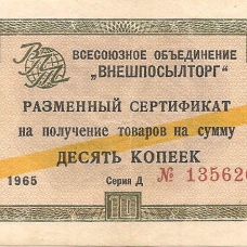 Сертификаты  1965 г. 