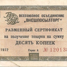 Сертификаты 1972 г.