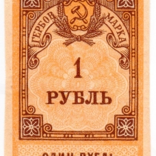 Гербовые марки РСФСР