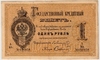 Кредитные билеты 1840-1914 гг.