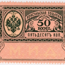 Консульские марки до 1917 года