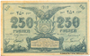250 рублей 1919 г. (Семиречье). Облисполком.