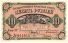 Государственные кредитные билеты (1, 5, 10 рублей) образца 1920 г.