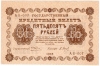 50 рублей 1918 г.