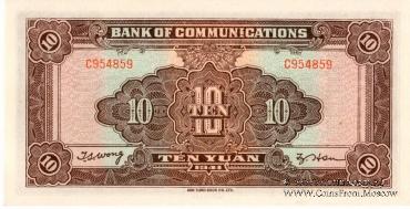 10 юаней 1941 г.