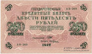 Государственный кредитный билет 250 рублей 1917 г.