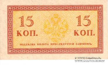 Казначейские знаки образца 1915 г. (комплект)