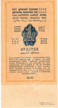 1 рубль золотом 1928 г. (подделка)
