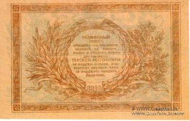 Комплект разменных знаков Совнарком Терской республики 1918 г.