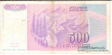500 динар 1992 г.