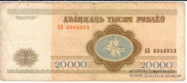 20.000 рублей 1994 г.