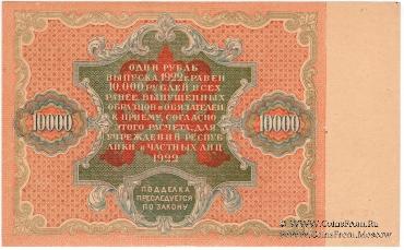 10.000 рублей 1922 г.