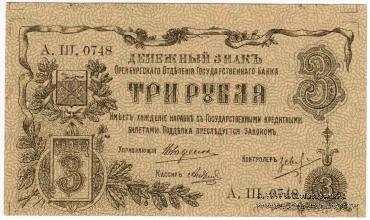 Комплект денежных знаков г. Оренбург 1917-1918 г.