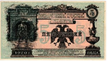 Комплект Государственных Кредитных билетов 1920 г.