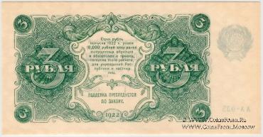 3 рубля 1922 г.