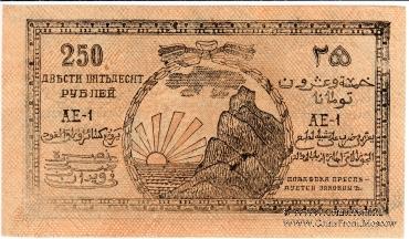 250 рублей 1919 г. 