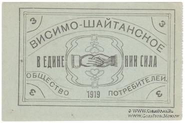 3 рубля 1919 г. (Висимо-Шайтанск)