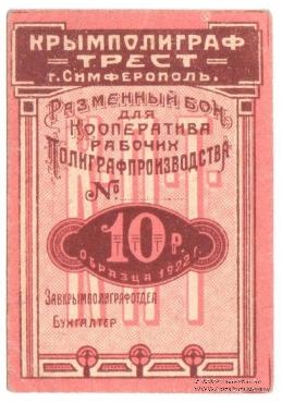 10 рублей 1922 г. (Симферополь)