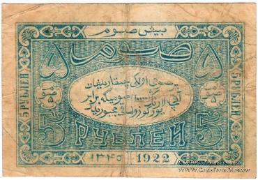 5 рублей 1922 г.