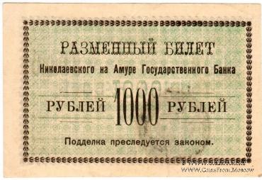 1.000 рублей 1920 г. (Николаевск на Амуре)