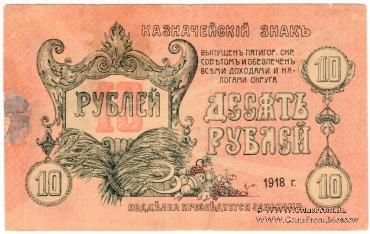 10 рублей 1918 г. (Пятигорск)