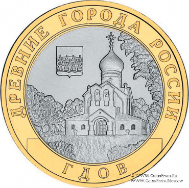 10 рублей 2007 г. (Гдов)